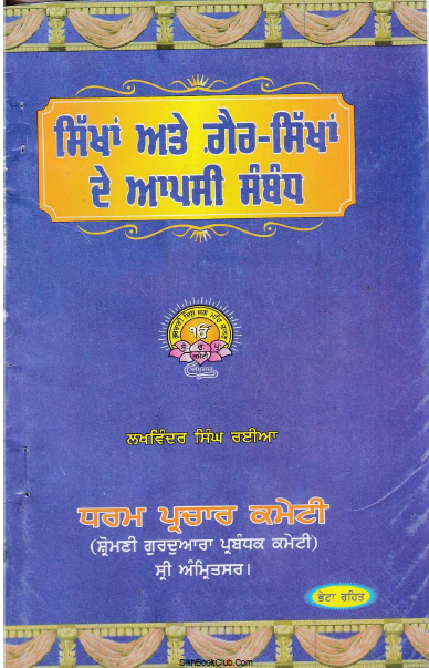 Sikhan Ate Gair Sikhan De Aapsi Sambandh By Lakhwinder Singh Rayya 